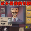 這不是我的鄰居手機版